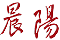晨陽企業有限公司